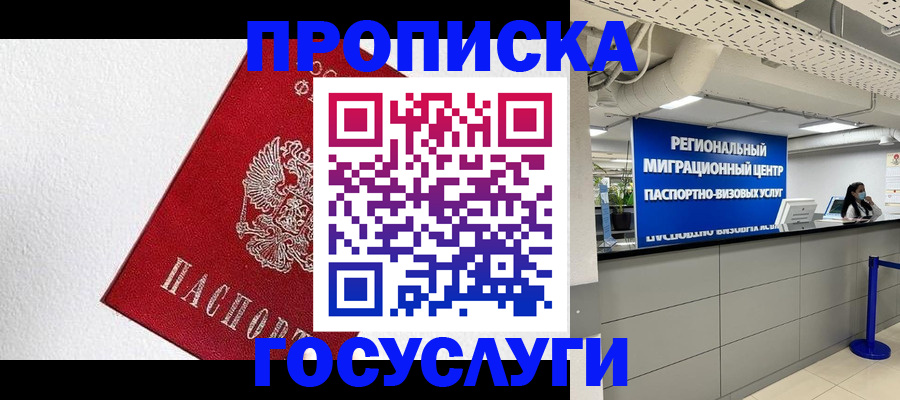 прописка 2025 в Черкесске